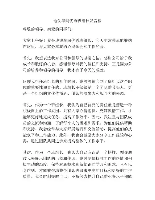 地铁车间优秀班组长发言稿