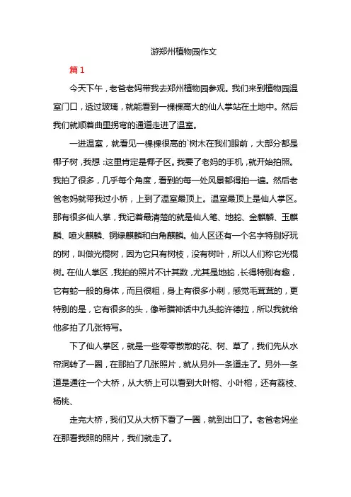 游郑州植物园作文