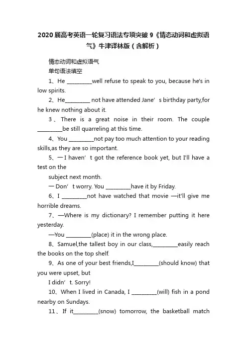 2020届高考英语一轮复习语法专项突破9《情态动词和虚拟语气》牛津译林版（含解析）