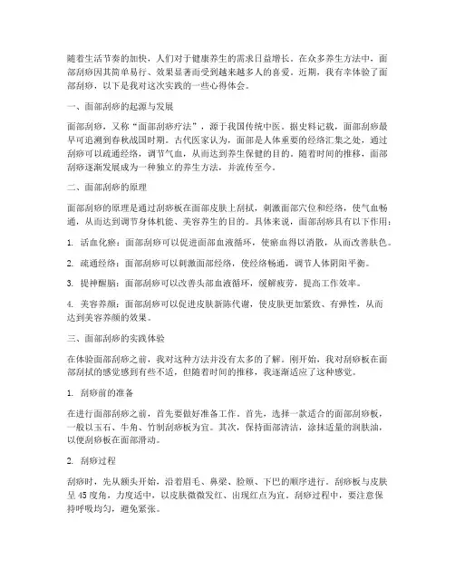 面部刮痧实践心得体会
