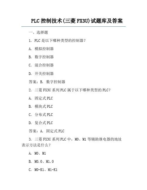 PLC控制技术(三菱FX3U)试题库及答案