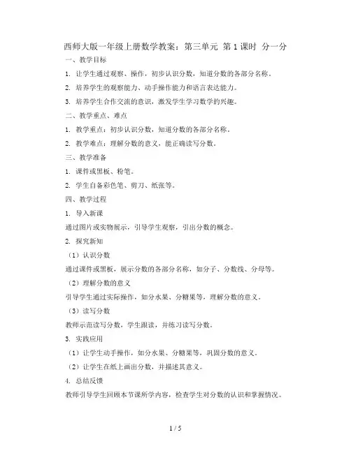 西师大版一年级上册数学教案：第三单元 第1课时 分一分