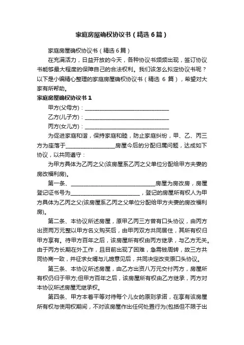 家庭房屋确权协议书（精选6篇）