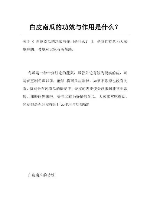 白皮南瓜的功效与作用是什么？