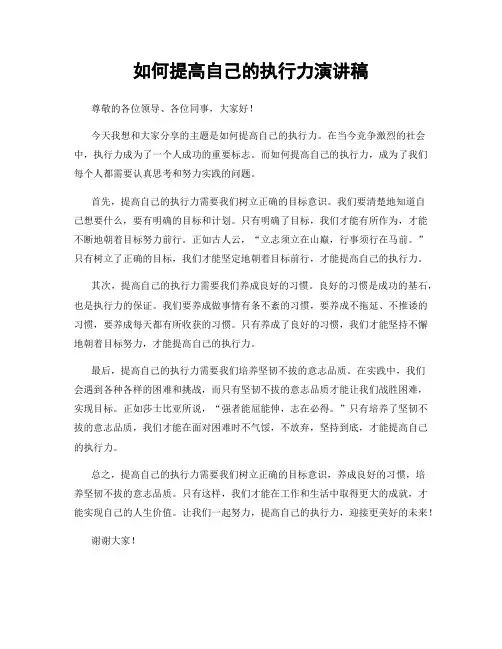 如何提高自己的执行力演讲稿