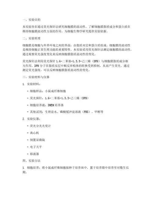 细胞膜流动性实验报告