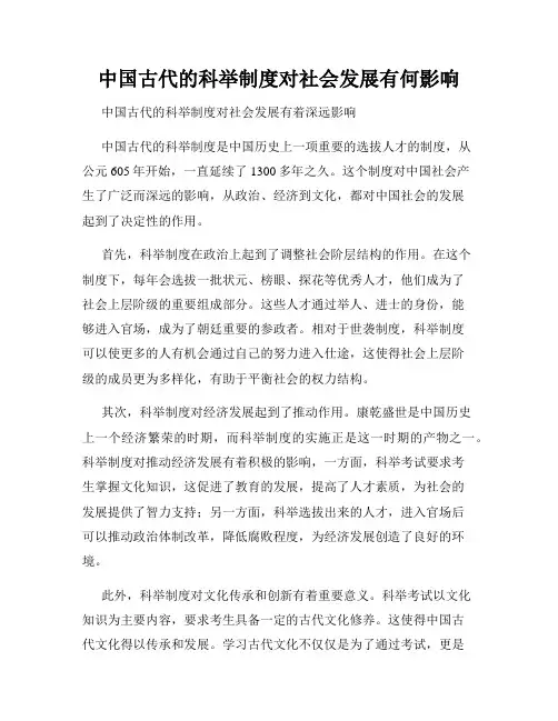 中国古代的科举制度对社会发展有何影响