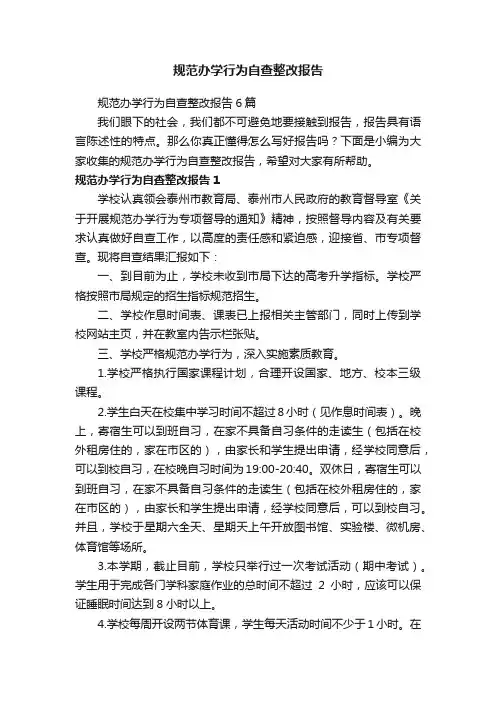 规范办学行为自查整改报告6篇