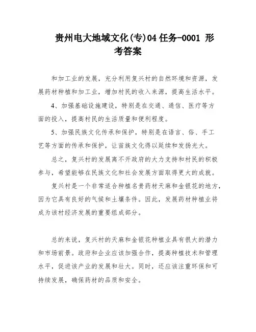 贵州电大地域文化(专)04任务-0001 形考答案