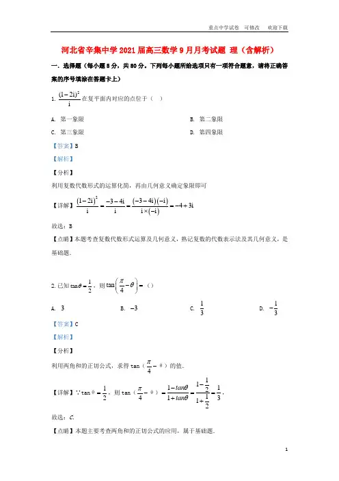 河北省辛集中学2021届高三数学9月月考试题 理(含解析)