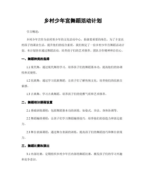 乡村少年宫舞蹈活动计划
