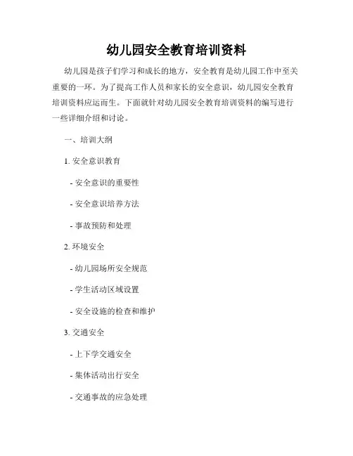 幼儿园安全教育培训资料