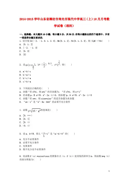 山东省潍坊市寿光市现代中学高三数学上学期10月月考试卷理(含解析)