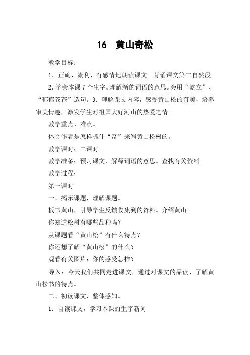16  黄山奇松_教案教学设计