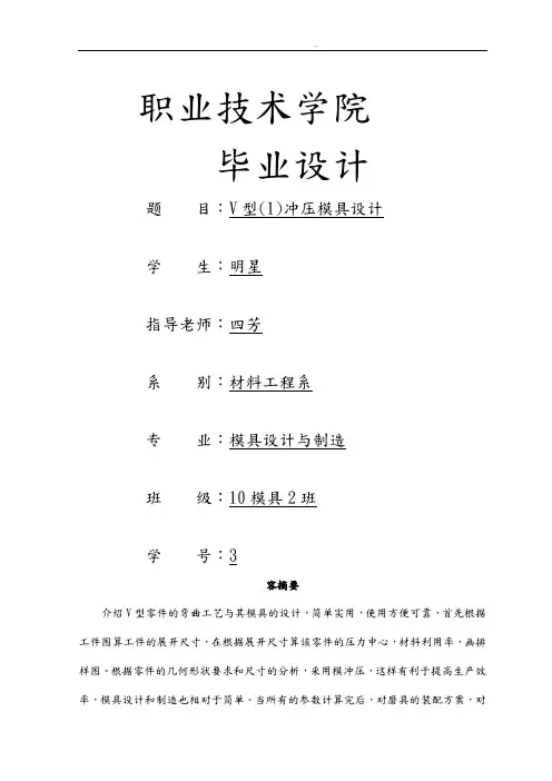 V型冲压模具设计说明