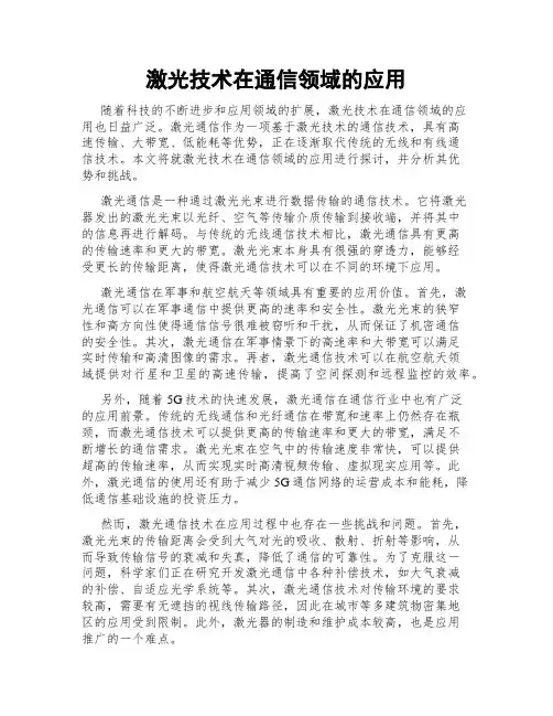 激光技术在通信领域的应用