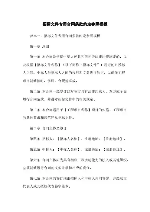 招标文件专用合同条款约定参照模板