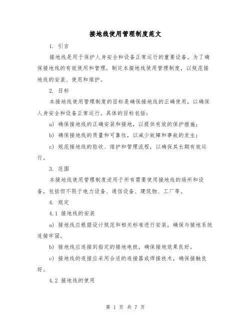接地线使用管理制度范文(3篇)