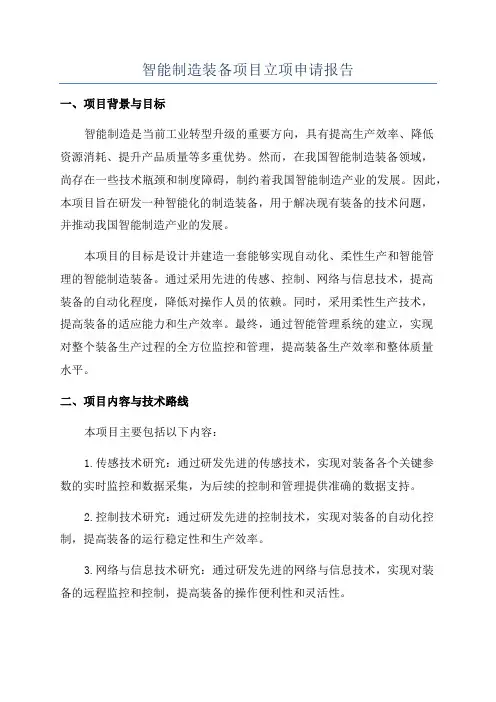 智能制造装备项目立项申请报告