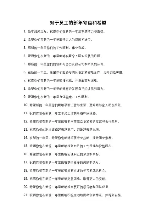 对于员工的新年寄语和希望