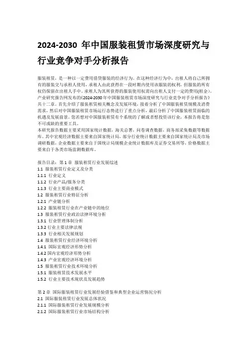 2024-2030年中国服装租赁市场深度研究与行业竞争对手分析报告