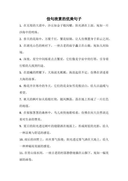 佳句欣赏的优美句子