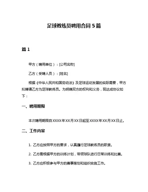 足球教练员聘用合同5篇