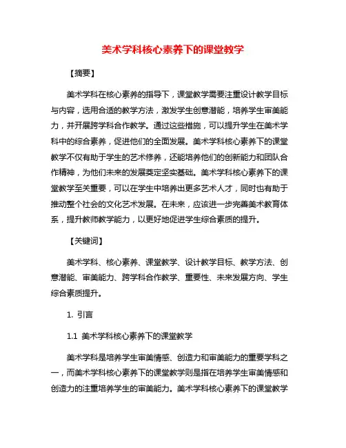 美术学科核心素养下的课堂教学