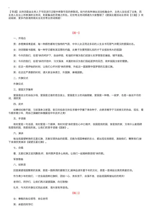 爱国主题活动主持词【三篇】