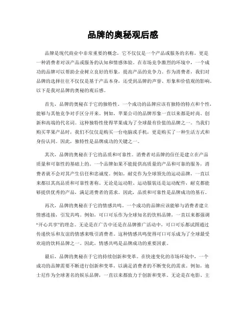 品牌的奥秘观后感