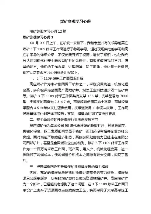 煤矿参观学习心得12篇