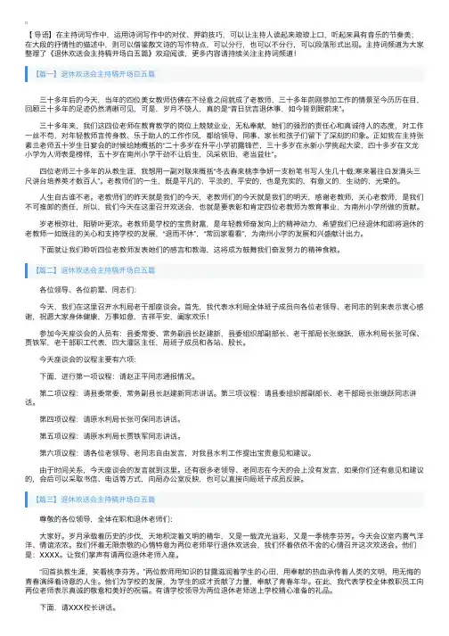 退休欢送会主持稿开场白五篇
