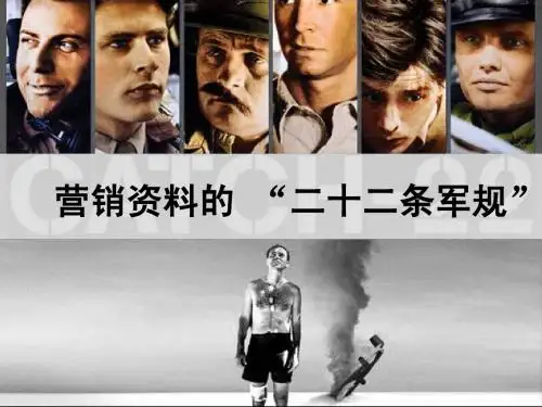 营销资料的 “二十二条军规”