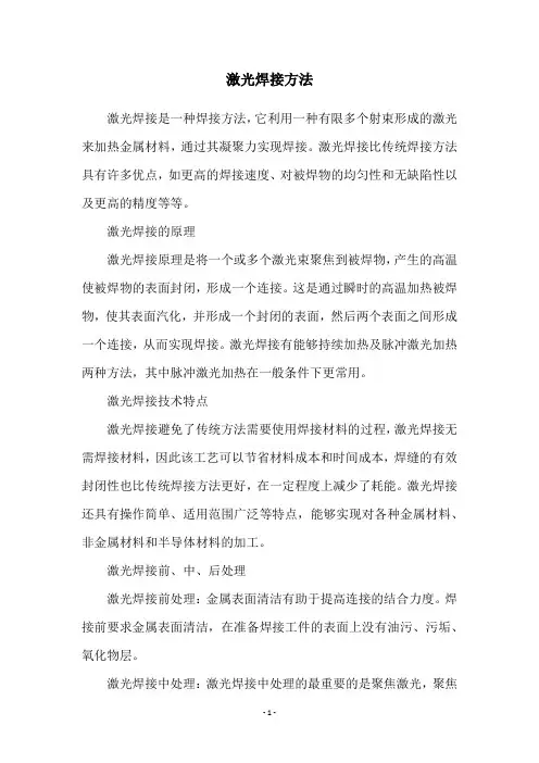 激光焊接方法