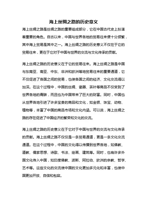 海上丝绸之路的历史意义