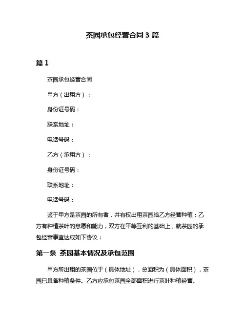 茶园承包经营合同3篇