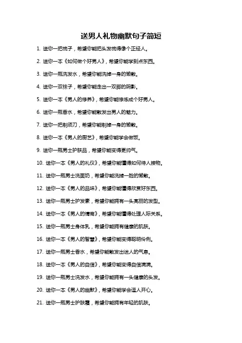 送男人礼物幽默句子简短