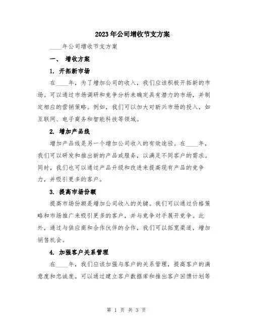 2023年公司增收节支方案