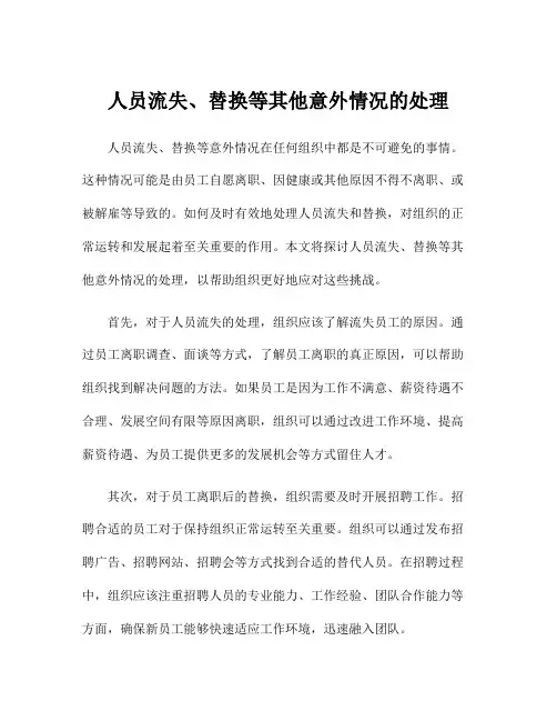 人员流失、替换等其他意外情况的处理