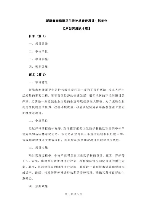 新绛鑫泰能源卫生防护林搬迁项目中标单位