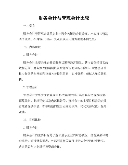 财务会计与管理会计比较