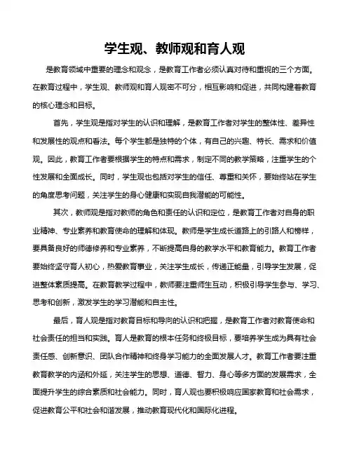 学生观、教师观和育人观