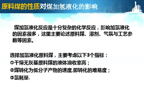 煤加氢液化的影响因素：1、原料煤的性质.