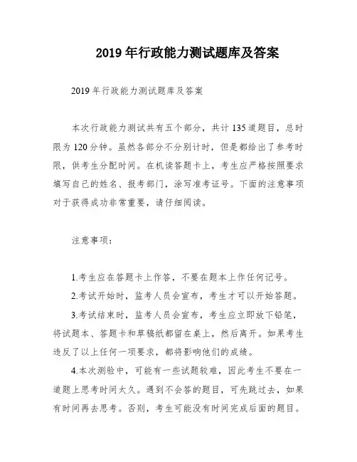 2019年行政能力测试题库及答案