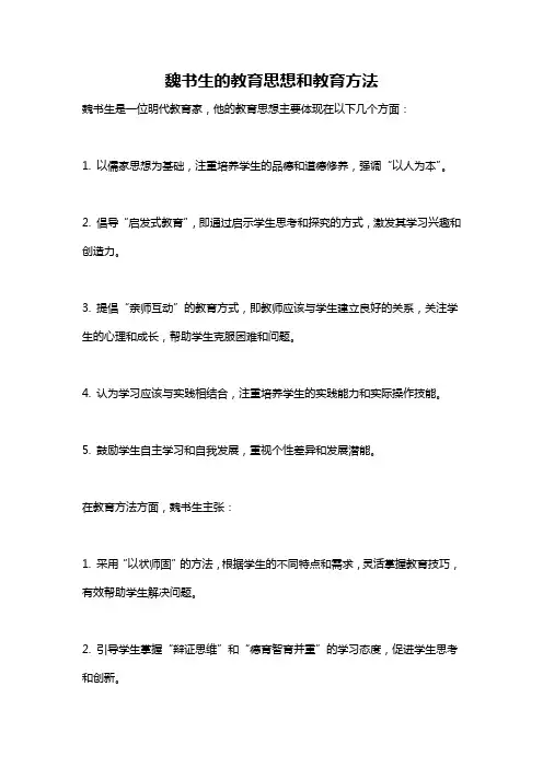 魏书生的教育思想和教育方法