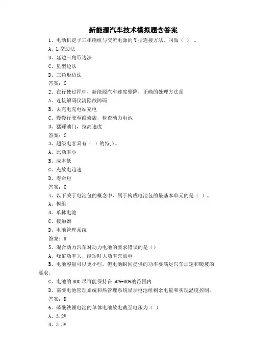 新能源汽车技术模拟题含答案