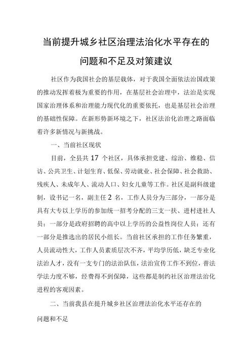 当前提升城乡社区治理法治化水平存在的问题和不足及对策建议