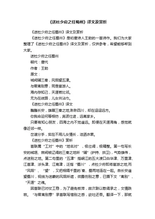 《送杜少府之任蜀州》译文及赏析