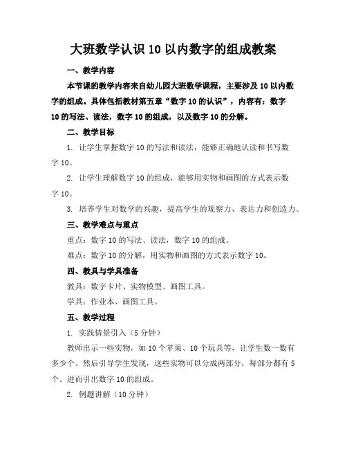 大班数学认识10以内数字的组成教案