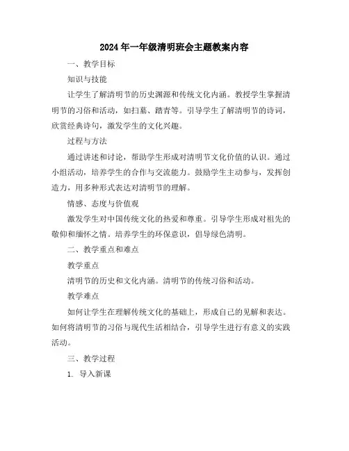 2024年一年级清明班会主题教案内容
